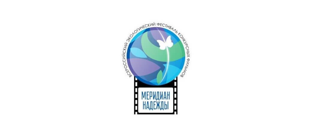 «Меридиан надежды» - Конкурсные фильмы всероссийского экологического фестиваля в планетарии!