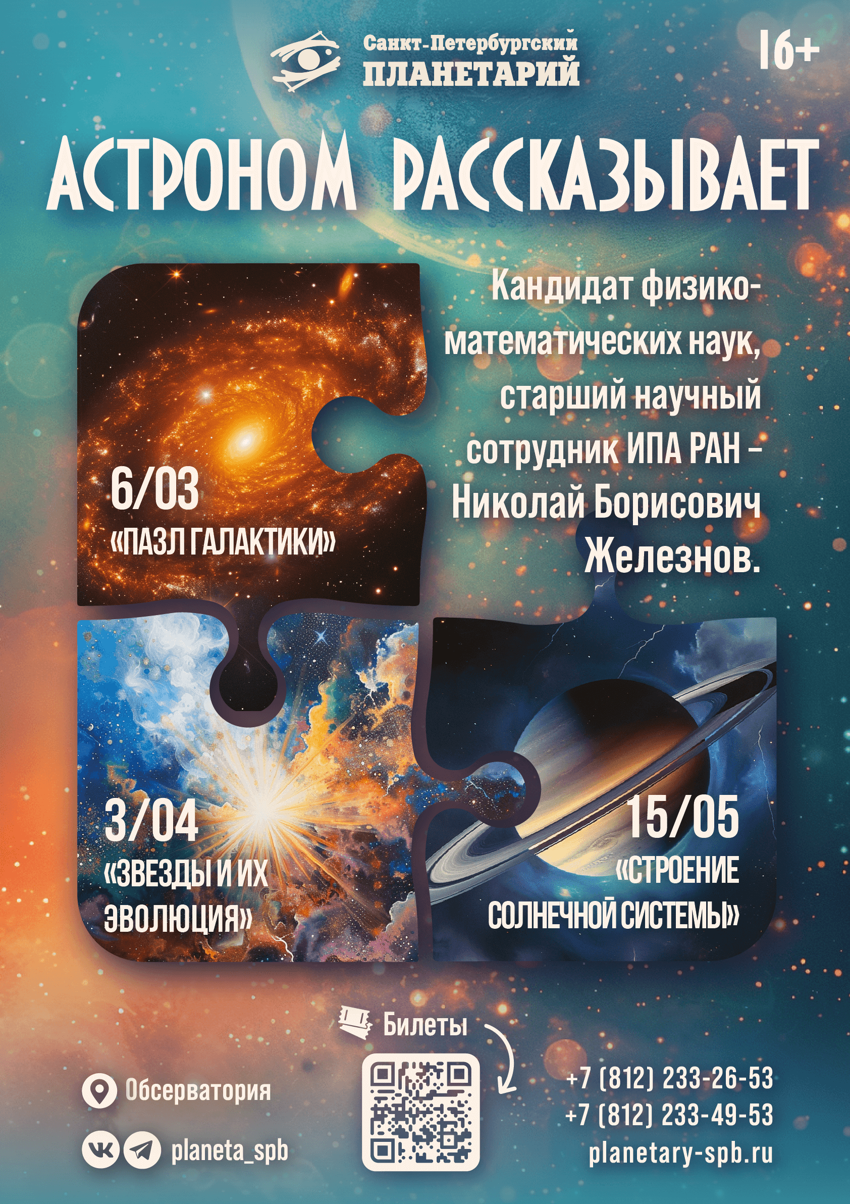 Санкт-Петербургский Планетарий приготовил новые программы в рамках проекта «Астроном рассказывает» (16+) 