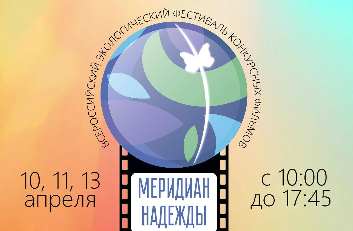 Всероссийский фестиваль экологических фильмов «Меридиан надежды»