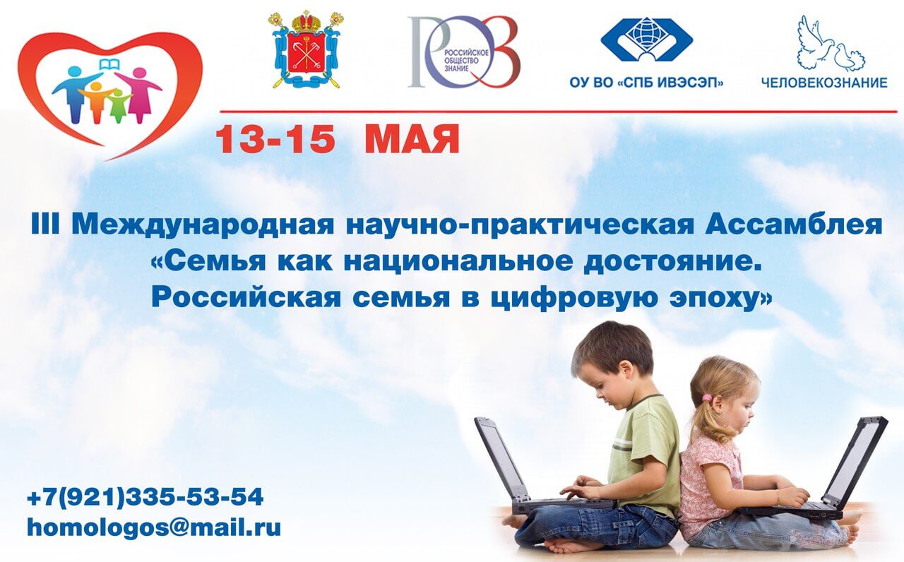 Международная научно-практическая Ассмблея «Семья как национальное достояние. Российская семья в цифровую эпоху»