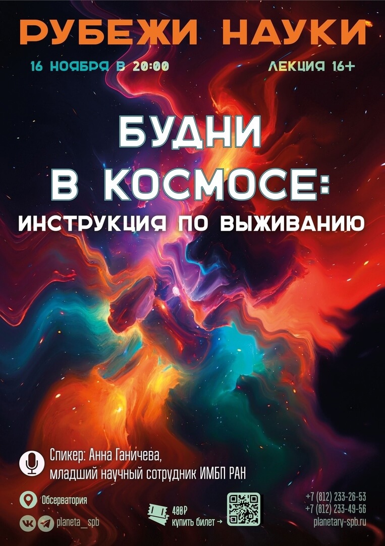 16 ноября в Санкт-Петербургском Планетарии ожидается новая лекция «БУДНИ В КОСМОСЕ: инструкция по выживанию» 