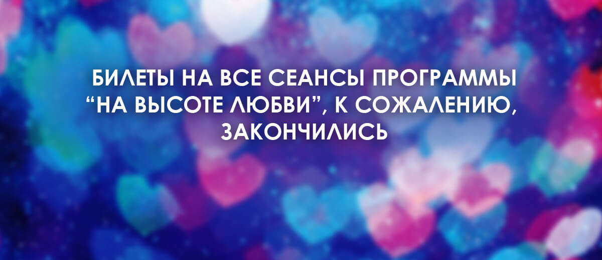 На высоте любви...