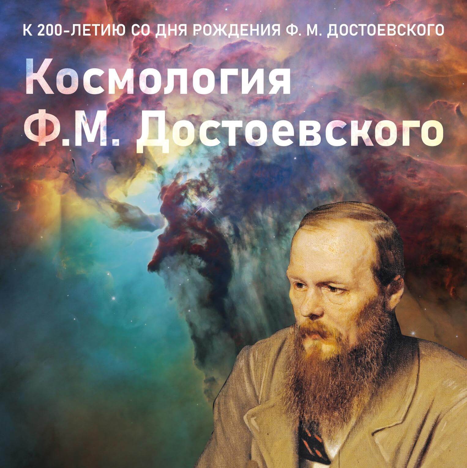 11 ноября Лекция «Космология Ф.М. Достоевского»